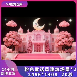 house视频素材 儿童节目表演美少女可爱女团粉色童话舞台背景live