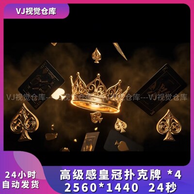 高级感皇冠扑克牌演出节目