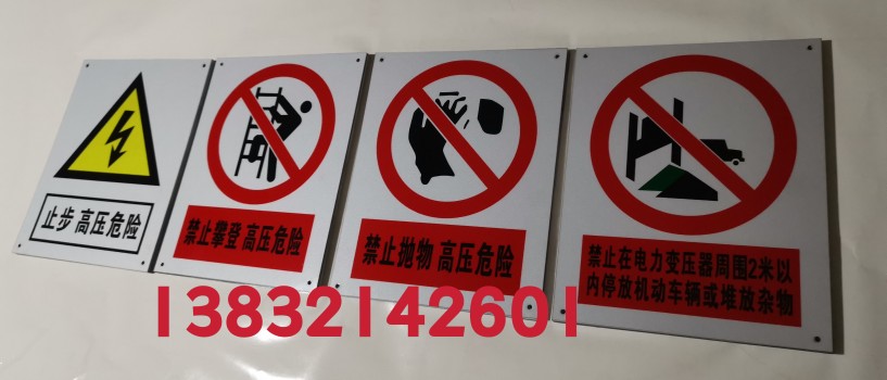 安健环铝板反光标牌禁止攀登高压危险禁止抛物变压器2米禁止堆物