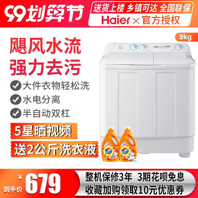海尔(haier)洗衣机波轮9公斤大容量家用半自动双杠桶大件洗强去污