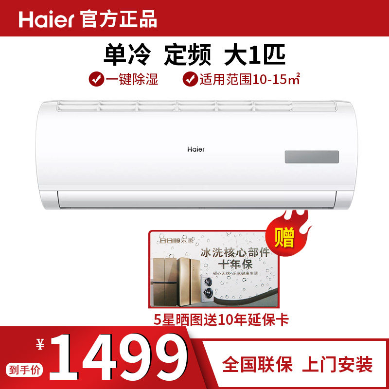 海尔（Haier）空调单冷挂机大一1匹p定频壁挂式挂机卧室一键除湿