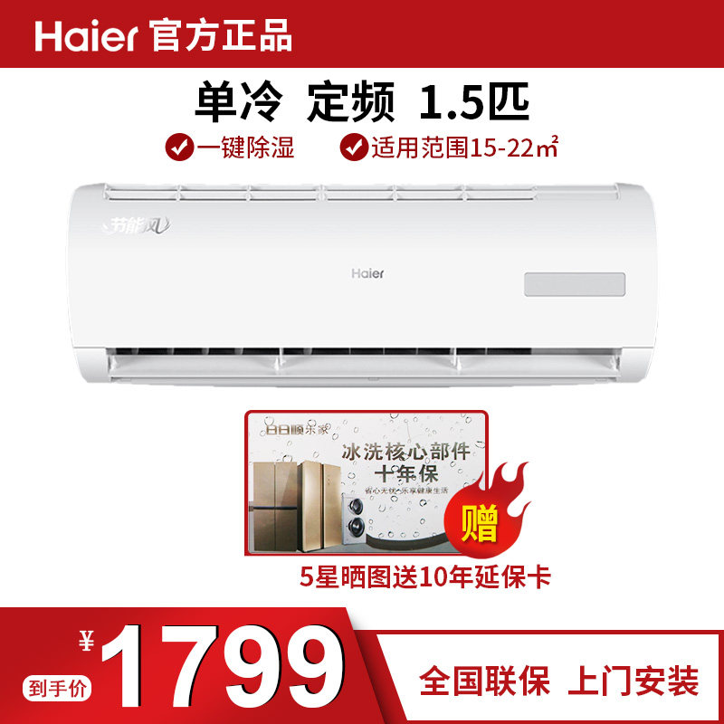 海尔空调单冷1.5匹p定频挂机壁挂式制冷家用客厅节能