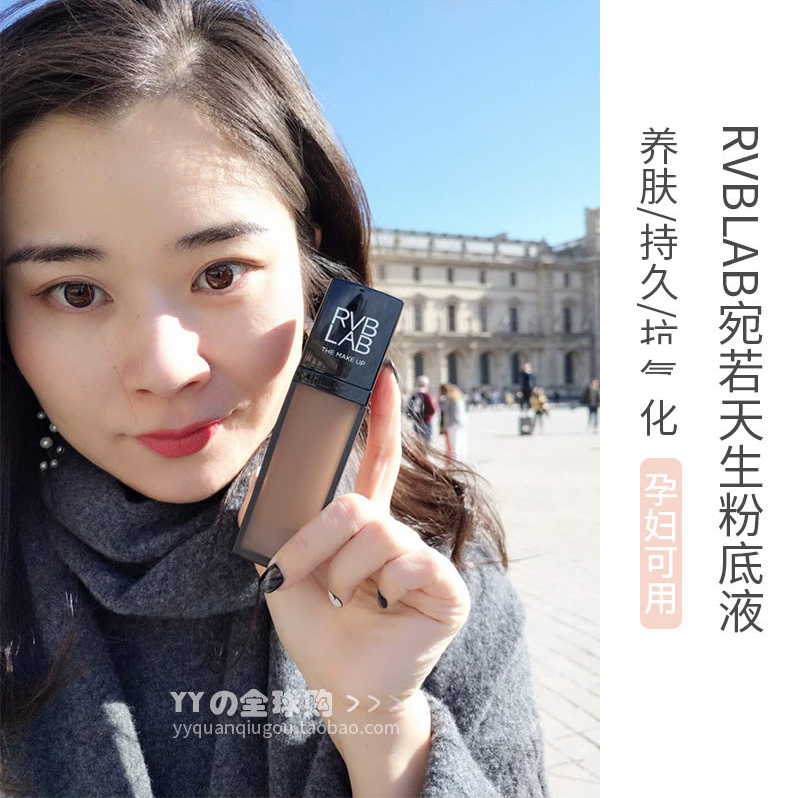 大Y推荐意大利 RVB LAB 宛若天生自然遮瑕粉底液 细腻持久不脱妆