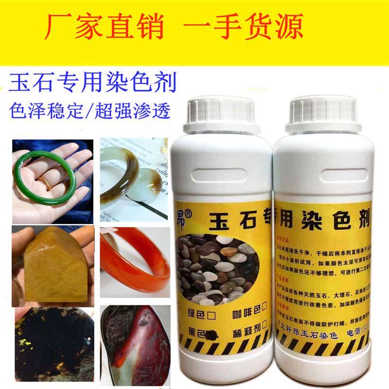 环保型油性玉石专用染色剂玉石渗透剂红黄绿黑色超强渗透色差改色