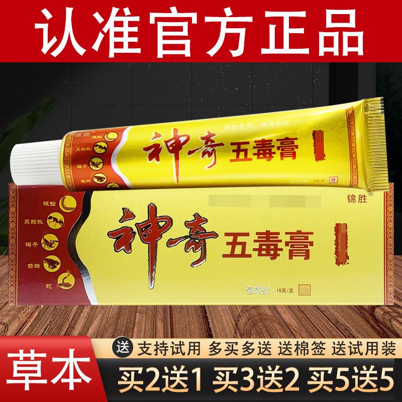锦胜苗王神奇五毒膏草本乳膏官方正品
