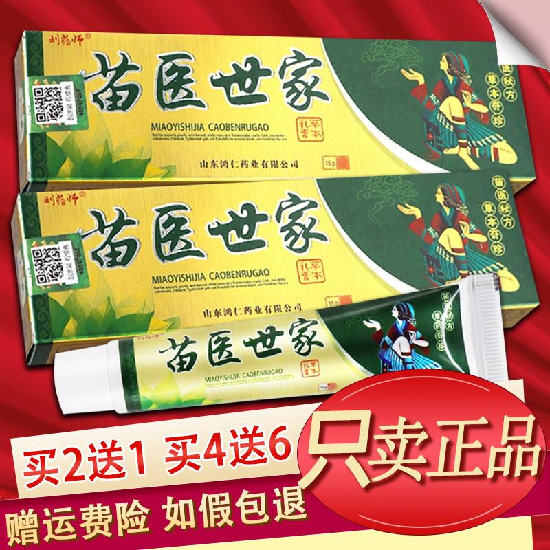 刘药师苗医世家草本乳膏皮肤外用软膏