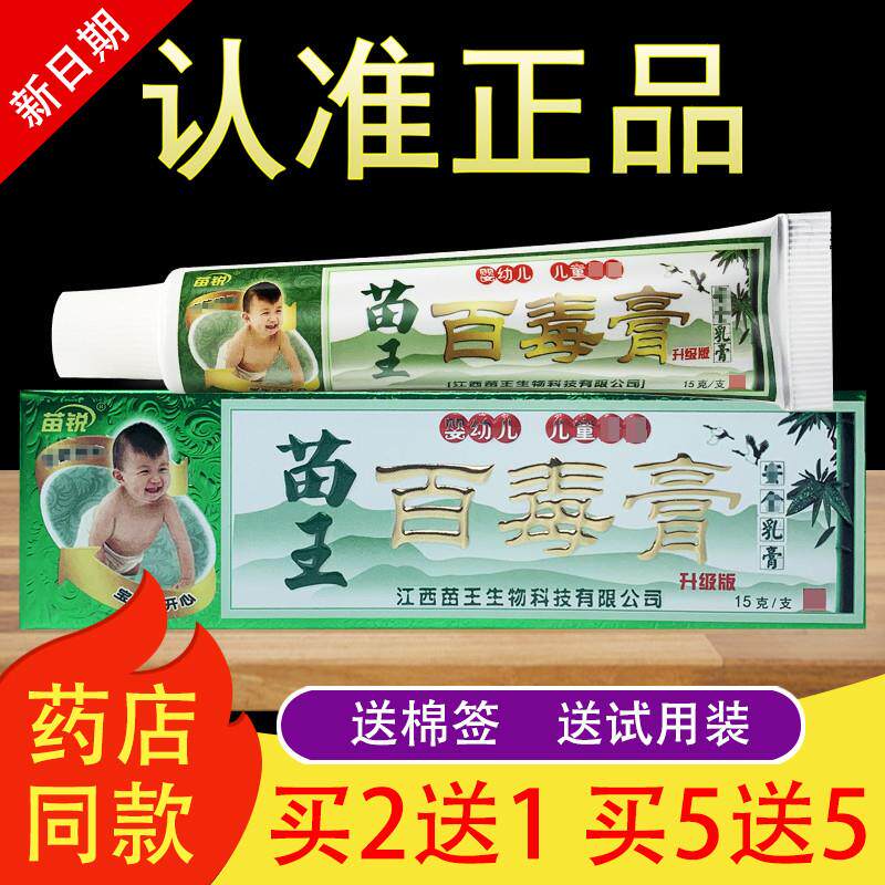 苗锐苗王百毒膏婴幼儿童宝宝乳膏草本软膏正品