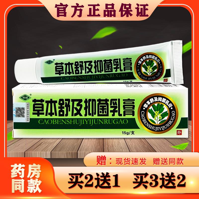 恒毅草本舒及软膏 皮肤外用草本乳膏