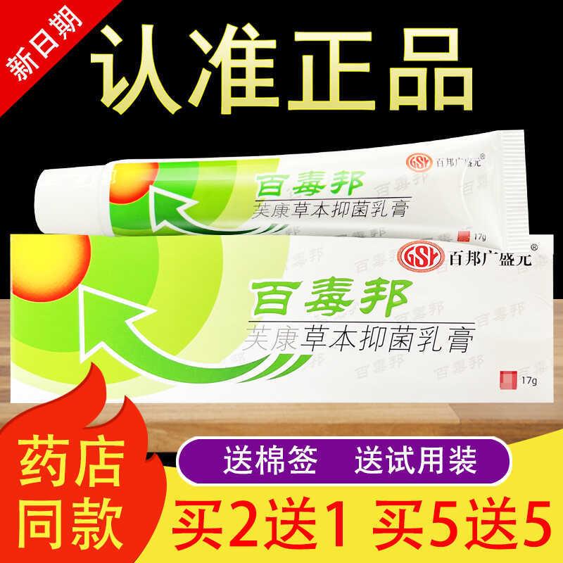 百邦广盛元百毒邦芙康草本乳膏