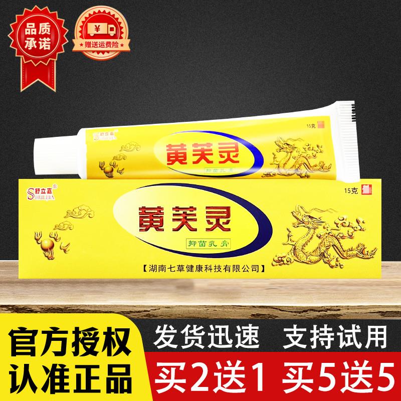黄芙灵草本乳膏正品舒立嘉
