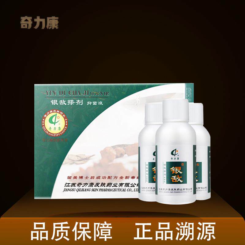 银敌搽剂液正品奇力康