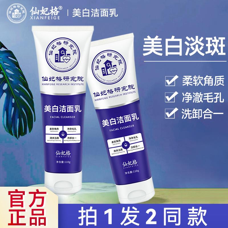 仙妃格研究院美白洗面奶烟酰胺男女士通用美白淡斑洁面乳官方正品