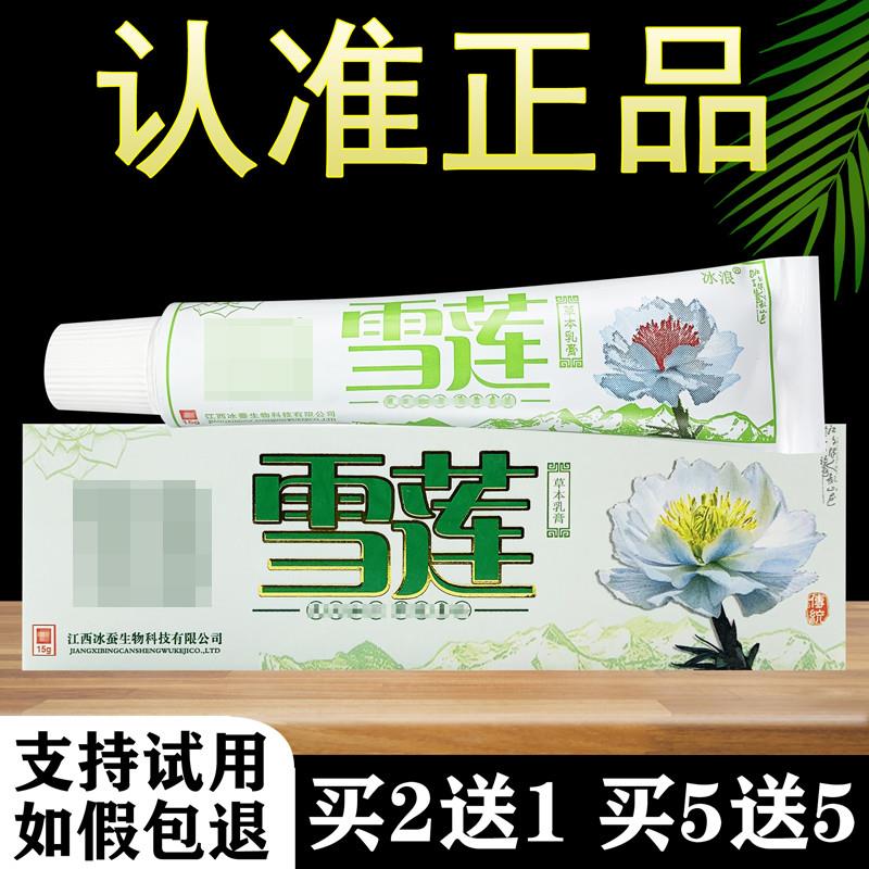 正品雪莲膏乳膏冰浪草本软膏