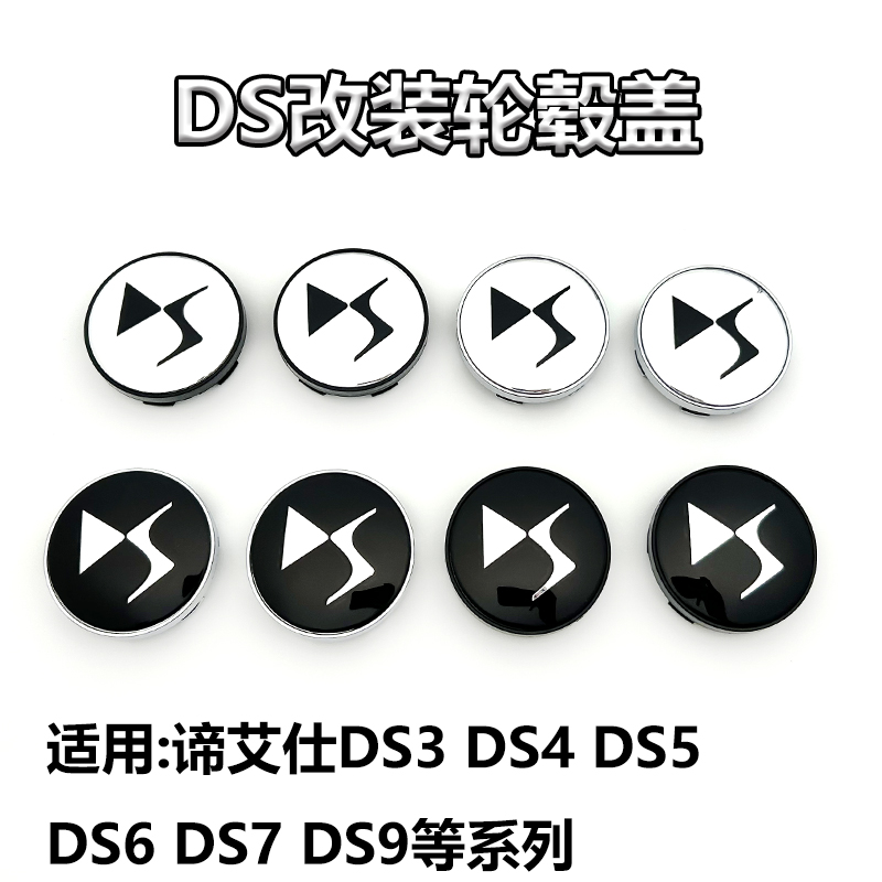 适用DS轮毂盖4576谛艾仕车