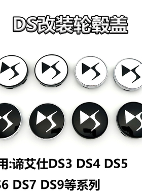 适用DS轮毂盖DS4DS5DS7DS6谛艾仕车轮改装盖DS9新能源轮胎中心盖