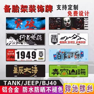坦克300车牌广告装饰牌烈马牧马人越野车队BJ40汽车备胎架尾副牌