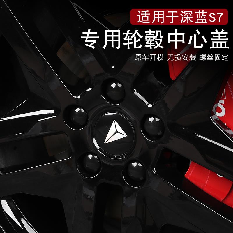 深蓝S7/S05轮毂盖中心盖改装深蓝SL03/L07汽车轮胎中心标志装饰贴