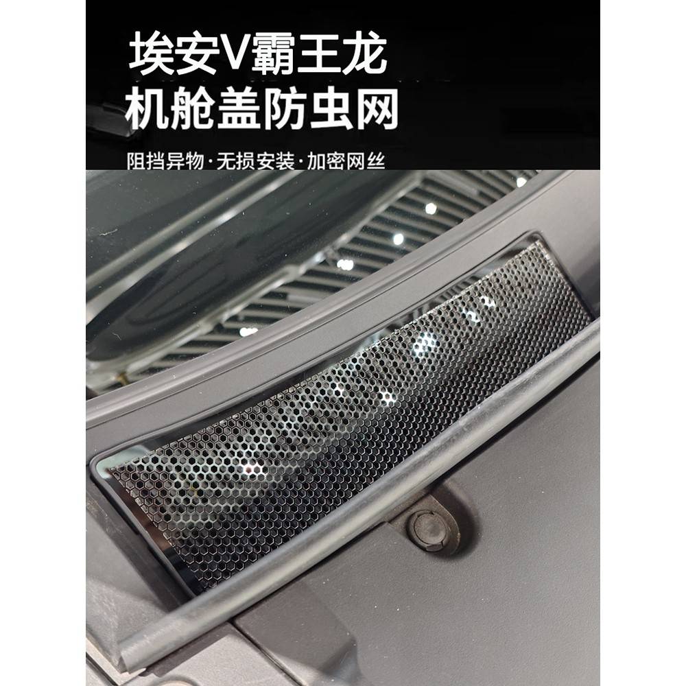 埃安V霸王龙改装件机舱防虫网二代V防尘网挡树叶灰尘防护件装饰贴