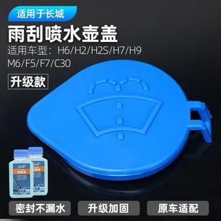 C30汽车玻璃水壶盖雨刮喷水壶盖 长城哈弗H2S