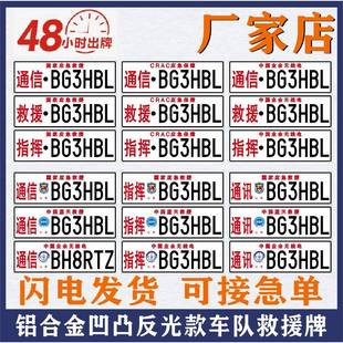 应急通信呼号车牌业余无线电呼号牌通讯频率电台救援反光凹凸定做