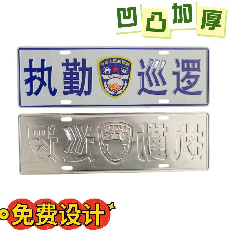 凹凸铝合金金属反光执勤巡逻汽车装饰牌子巡查标牌定制定做