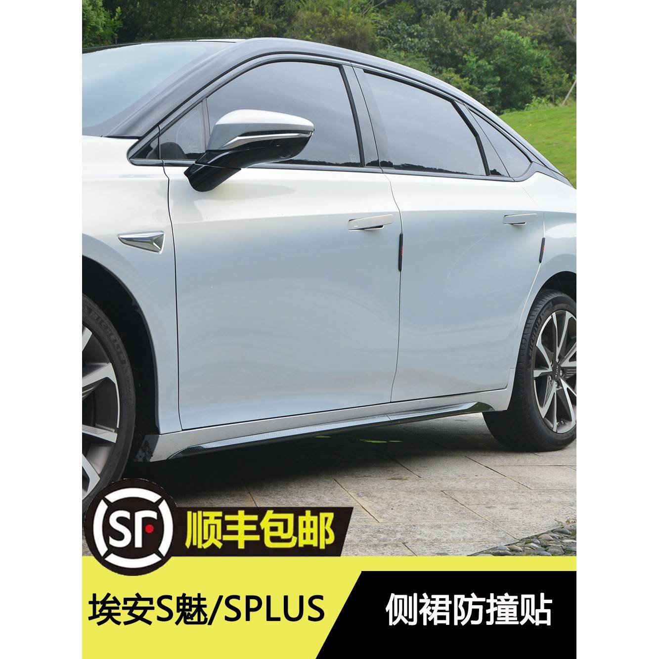 埃安Splus改装车身防撞条AIONSPLUS侧裙S魅580车身装饰条车门防护