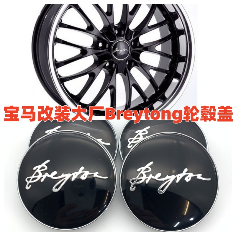 适用于BMW改装大厂Breyton轮毂盖BMW中心盖标 1357X1X3X5X6系7系