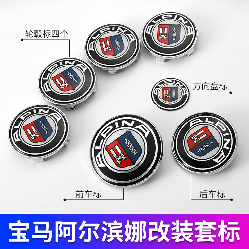 改装BMW车标改装3系5系7系 改装ALPINA车标 阿尔宾娜轮毂盖前后标