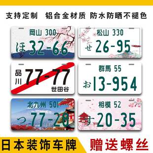 日本车牌汽车广告日式JDM牌照秋名山群马熊本头文字D动漫藤原拓海