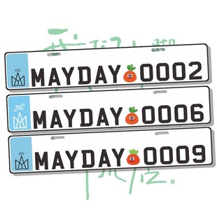 五月天25周年汽车小副牌MAYDAY定制电瓶动wmls迷老师粉丝阿信应援
