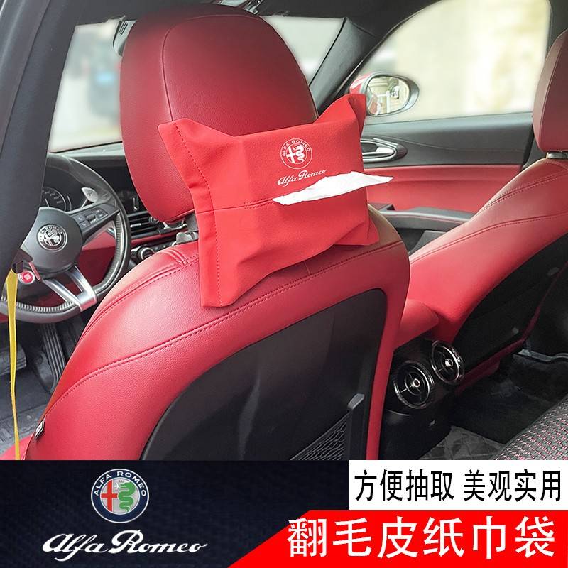 阿尔法罗密欧giulia stelvio改装内饰品汽车纸巾盒挂式车载抽取式