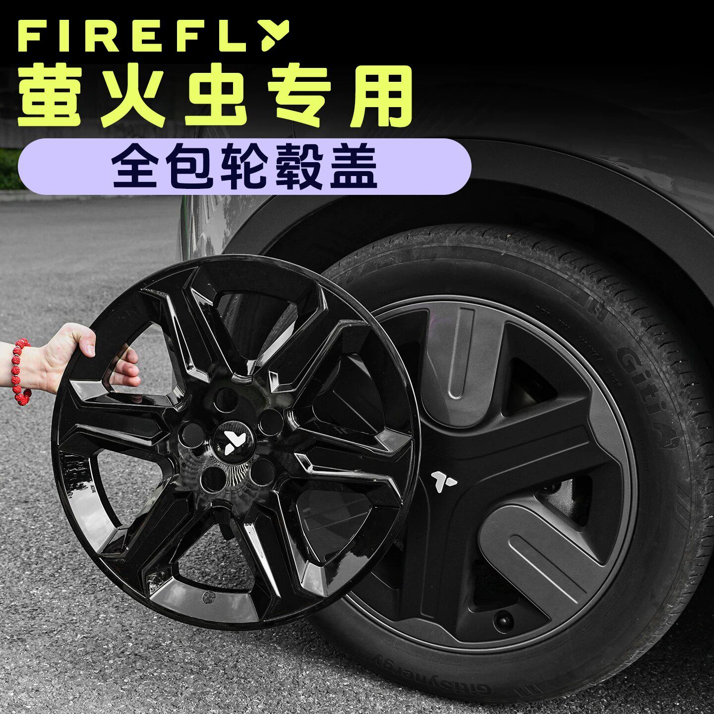 适用于firefly萤火虫专用轮毂盖18寸全包边保护罩车轮保护圈改装