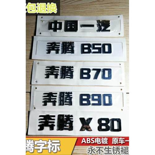 中国一汽汽车车标奔腾X80奔腾B50B70B90X80字标 车尾标后备箱标