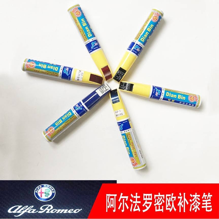 阿尔法罗密欧改装专用罗密欧Giulia Stelvio专用补漆笔车漆修复笔