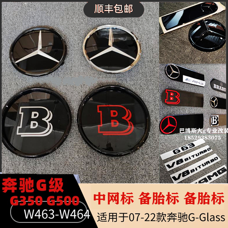 Benz大g350g550g55g500g63巴博斯尾标中网标备胎标amg车标黑色b标