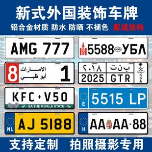 外国装饰车牌中东欧盟德国牌照汽车宣传拍照遮挡摄影尾牌铝牌定制