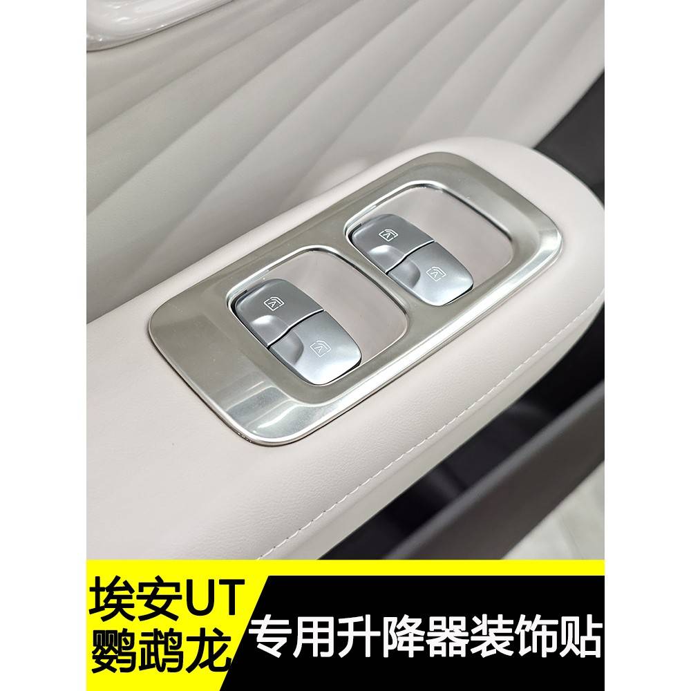 广汽埃安UT改装件车窗按键防护贴埃安鹦鹉龙升降器装饰贴内饰防护