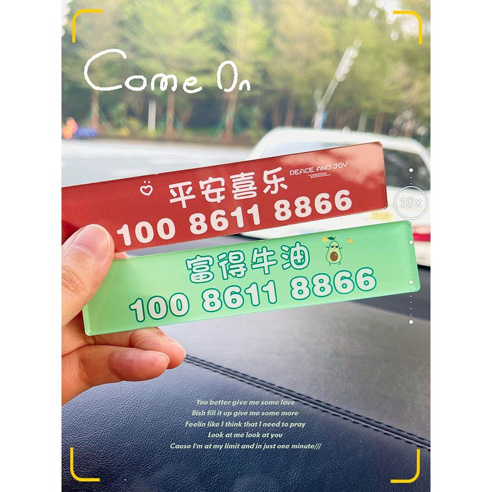 定制汽车电话号牌平安喜乐移车挪车卡片临时停车号码高级免粘女神