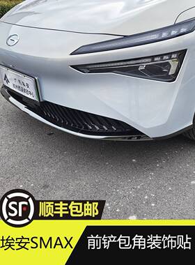 埃安SMAX外观改装件AIONSMAX前铲装饰贴片防撞前唇前杠装饰条包角