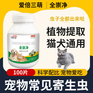 瓶 宠物猫咪狗狗驱虫药体内外全驱净打虫药植物饲料原料100片