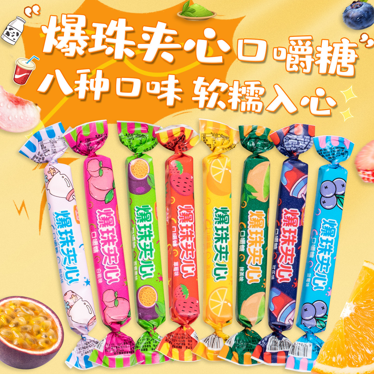 爆珠夹心口嚼糖八种口味软糖入心独立包装休闲零食软糯混合