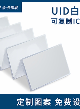 uid白卡可反复复制擦写ic卡智能感应m1空白卡定制物业小区门禁卡