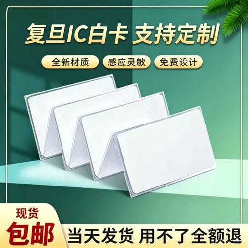 复旦M1感应IC卡定制IC空白卡