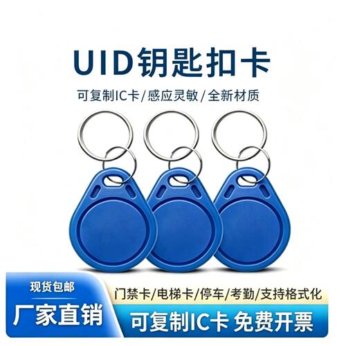 ic复制卡uid芯片卡门禁卡钥匙扣