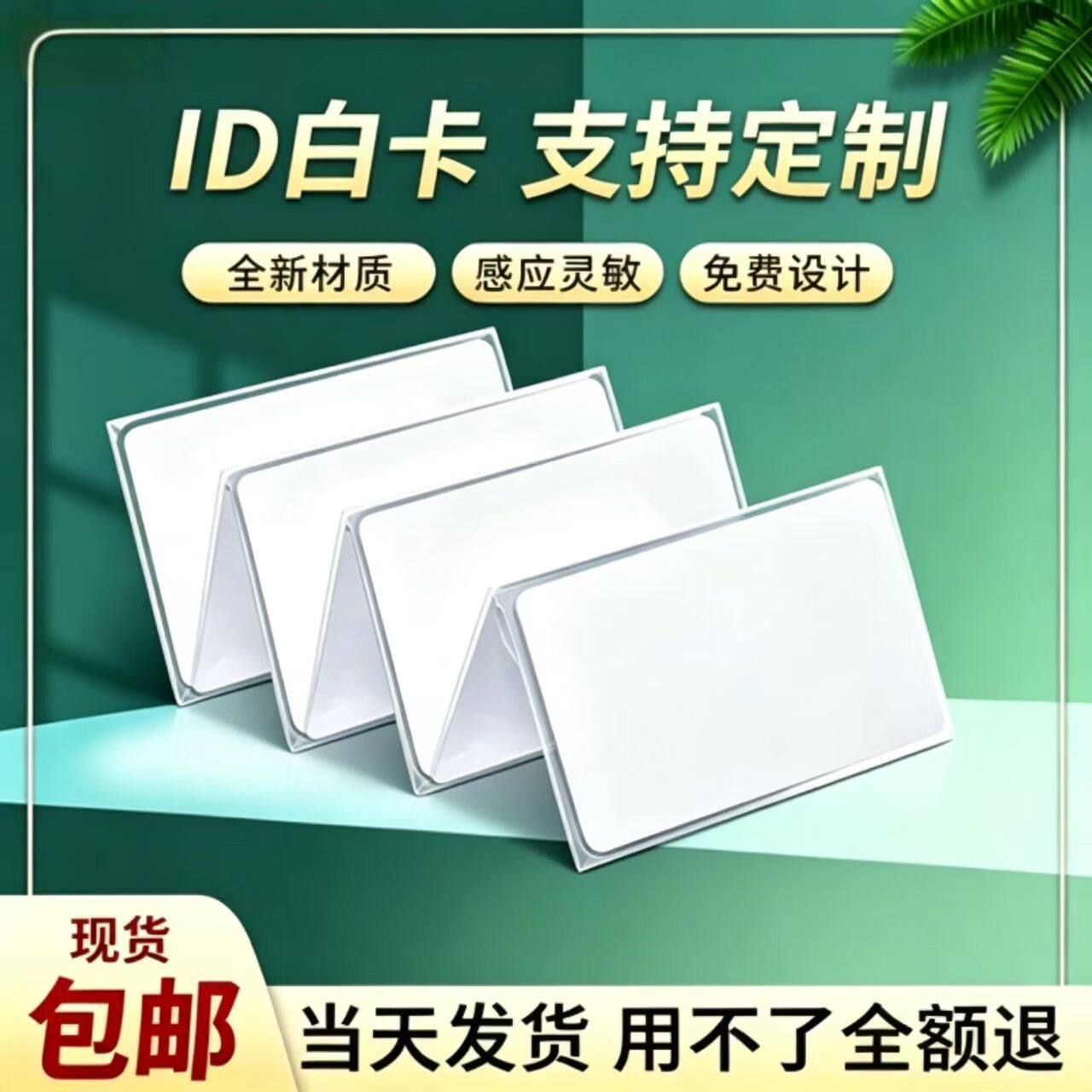 ID空白卡芯片卡定制门禁考勤业主接送卡会员卡酒店房卡感应卡制作