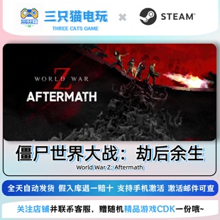 Steam正版 僵尸世界大战劫后余生 World War Z  国区激活码CDK
