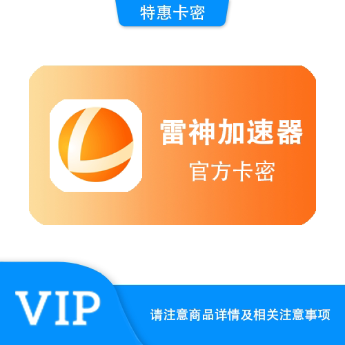 雷神PUBG加速器24小时卡不可暂停