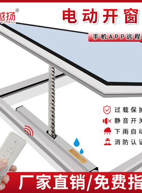 电动开窗器带雨感智能遥控开窗器链条式天窗控制器消防感应排烟窗
