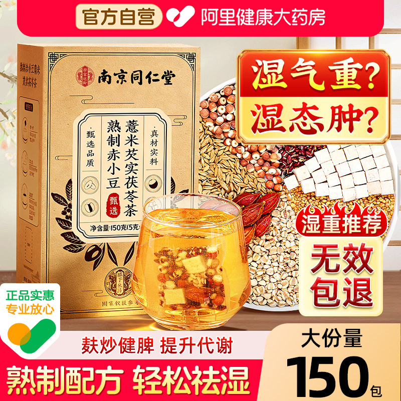 湿气重喝同仁堂熟湿茶第2盒半价!图片