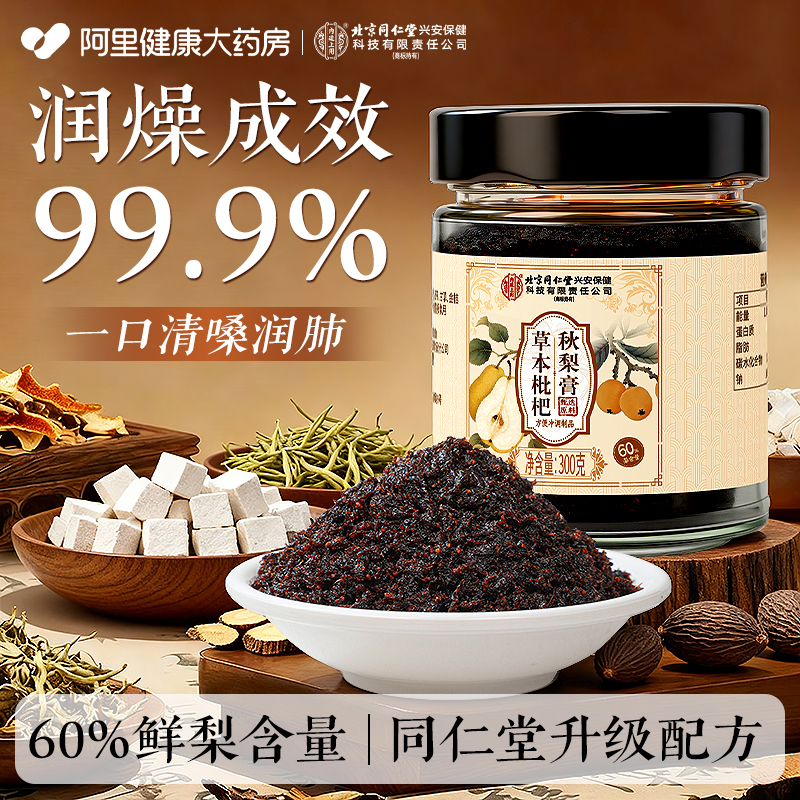 ≥60%梨含量！同仁堂草本秋梨膏